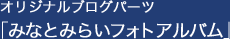 オリジナルブログパーツ「みなとみらいフォトアルバム」