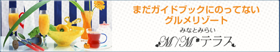 みなとみらい　MMテラス