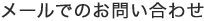 メールでのお問い合わせ