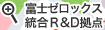 富士ゼロックス統合R&D拠点