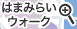 はまみらいウォーク