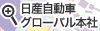 日産自動車グローバル本社