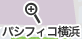 パシフィコ横浜