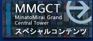 MinatoMirai Grand Central Tower スペシャルコンテンツ