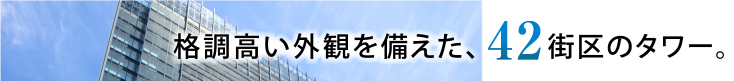 格調高い外観を備えた、42街区のタワー。