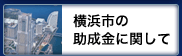 横浜市の助成金に関して