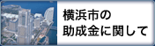 横浜市の助成金に関して